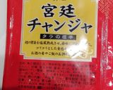 市販のチャンヂャをお店のに変身させる方法作り方1写真