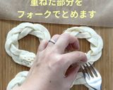バレンタインに簡単！三つ編みリングパイ作り方4写真