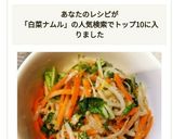 白菜消費！シンプル白菜もやし人参のナムル作り方5写真