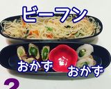 お弁当 詰め方 受験生応援！ ビーフン♫作り方2写真