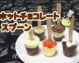 ホットチョコレートスプーン作り方1写真
