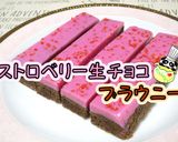 ストロベリー生チョコブラウニー♪作り方1写真