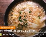餃子皮で簡単★激うまワンタンスープ作り方8写真