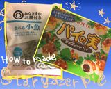 スターゲイザーパイ☆パイの実作り方1写真