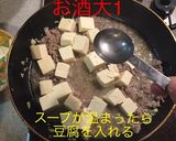 白ニラ 麻婆豆腐作り方9写真