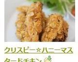 クリスピー☆ハニーマスタードチキン作り方6写真