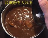 ほうとう カレーうどん作り方7写真