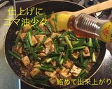 ニラ 麻婆豆腐作り方11写真