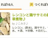 レンコンと鶏ササミの超簡単煮物♪作り方7写真