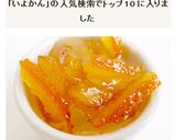 いよかんマーマレード作り方6写真