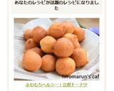 ふわもちヘルシー！豆腐ドーナツ作り方7写真