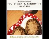 簡単ふっくらジューシーハンバーグ^ ^作り方9写真