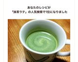 おうちで簡単❤︎抹茶ラテ作り方7写真