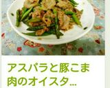 アスパラと豚こま肉のオイスターソース炒め作り方6写真