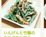 いんげんと竹輪のマヨごま油和え作り方7写真