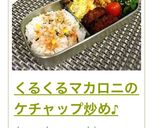 くるくるマカロニのケチャップ炒め♪作り方9写真