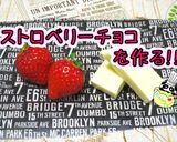 苺とホワイトチョコでストロベリーチョコ♪作り方1写真