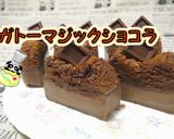 ガトーマジックショコラ♪作り方1写真