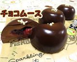 グラサージュチョコムース作り方1写真