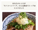 ［和風ハンバーグ きのこソースたっぷり］作り方6写真