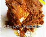 クリームチーズの味噌漬け　超簡単作り方2写真