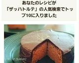 綺麗になれちゃう『米粉のザッハトルテ 』作り方19写真