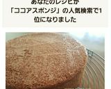 綺麗になれちゃう『ココアスポンジケーキ』作り方13写真