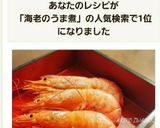 綺麗になれちゃう『おせちの海老のうま煮』作り方12写真
