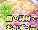 鍋の具材でおかず3品作り方1写真