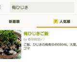 梅ひじきご飯作り方6写真