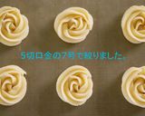 バニラも香るローズクッキー（絞り出し）作り方4写真