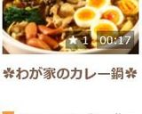 ✿わが家のカレー鍋✿作り方10写真