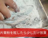 【カサゴの唐揚げ】究極作り方3写真