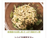 居酒屋のお通し風 さっぱり鶏皮ポン酢作り方8写真