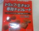 生チョコ作り方1写真