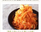 ［簡単 人参シリシリ 優しいお味］作り方8写真