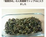 ご飯の友よ!!高菜の油炒め作り方4写真