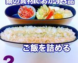 鮭ほぐし ハートくまちゃん 鍋の具材弁当作り方2写真