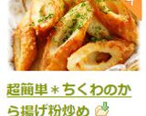 超簡単＊ちくわのから揚げ粉炒め作り方9写真