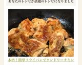本格！簡単フライパンでタンドリーチキン作り方6写真