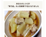 超簡単★茅乃舎だしで♡鶏と大根の煮物作り方7写真