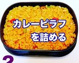 カレーピラフ ジャッキー弁当♫作り方2写真
