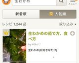生わかめ人気検索NO.1♚茹で方と食べ方作り方12写真