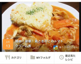簡単！豪華！鶏ときのこのトマトクリーム煮作り方9写真
