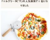 ピッツァ・マルゲリータ作り方10写真