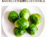 芽キャベツの下ごしらえ作り方8写真
