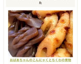 おばあちゃんのこんにゃくとちくわの煮物作り方11写真