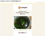 ニラのコンソメスープ作り方3写真