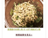 居酒屋のお通し風 さっぱり鶏皮ポン酢作り方9写真