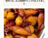 簡単 里芋とイカの煮物作り方8写真